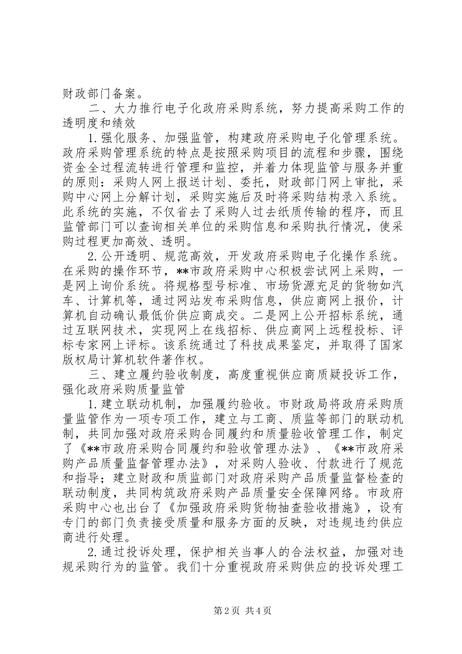 2024年财政局强化对政府采购行为的监管经验总结_第2页