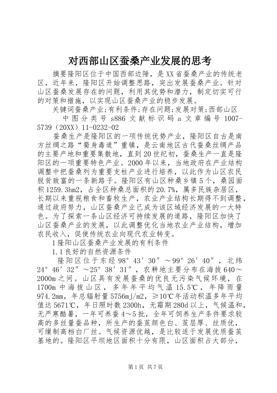 2024年对西部山区蚕桑产业发展的思考_第1页