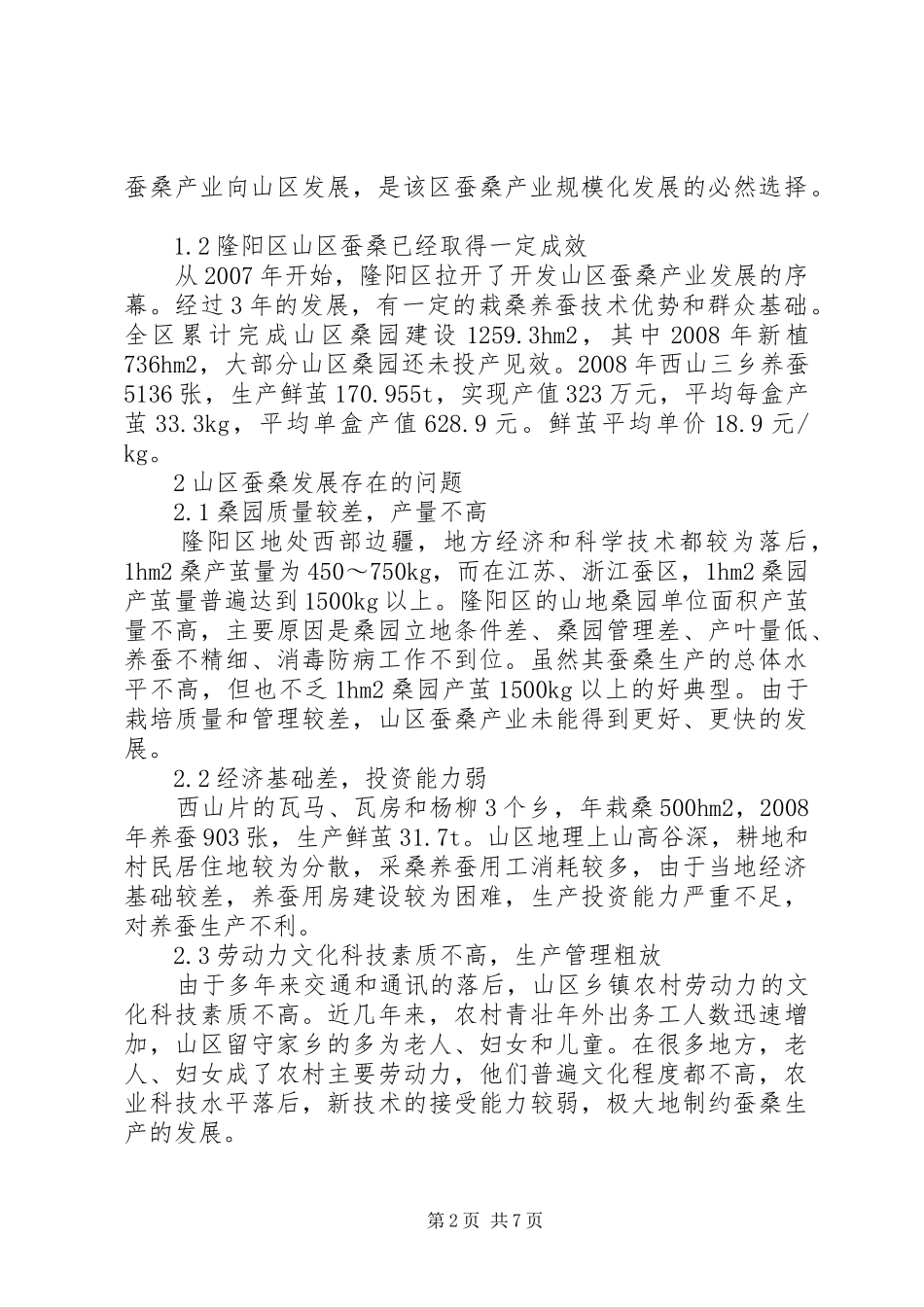 2024年对西部山区蚕桑产业发展的思考_第2页