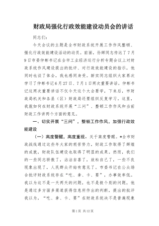 2024年财政局强化行政效能建设动员会的致辞