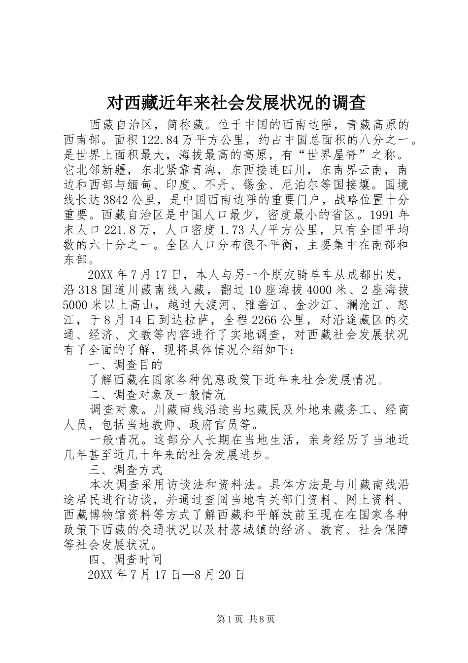 2024年对西藏近年来社会发展状况的调查_第1页