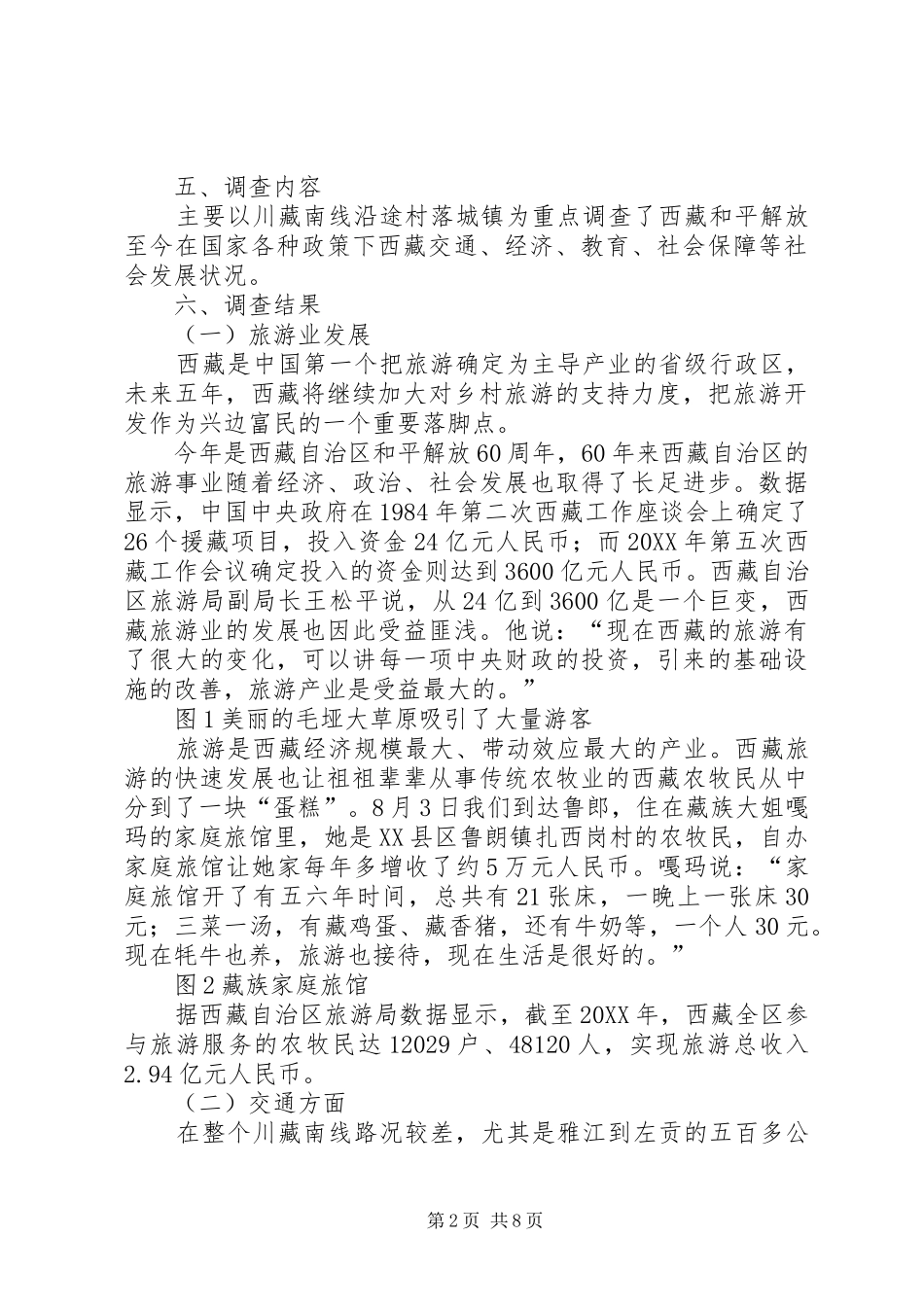 2024年对西藏近年来社会发展状况的调查_第2页