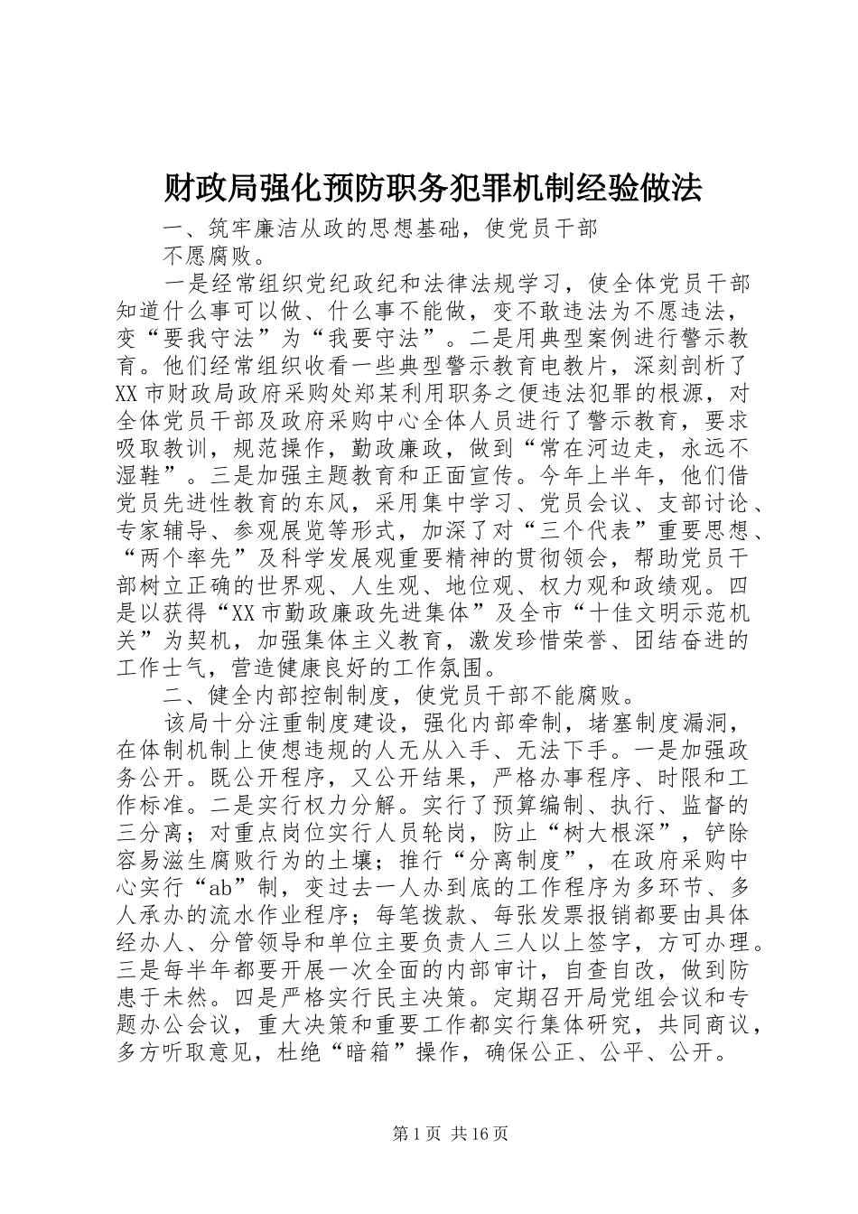 2024年财政局强化预防职务犯罪机制经验做法_第1页