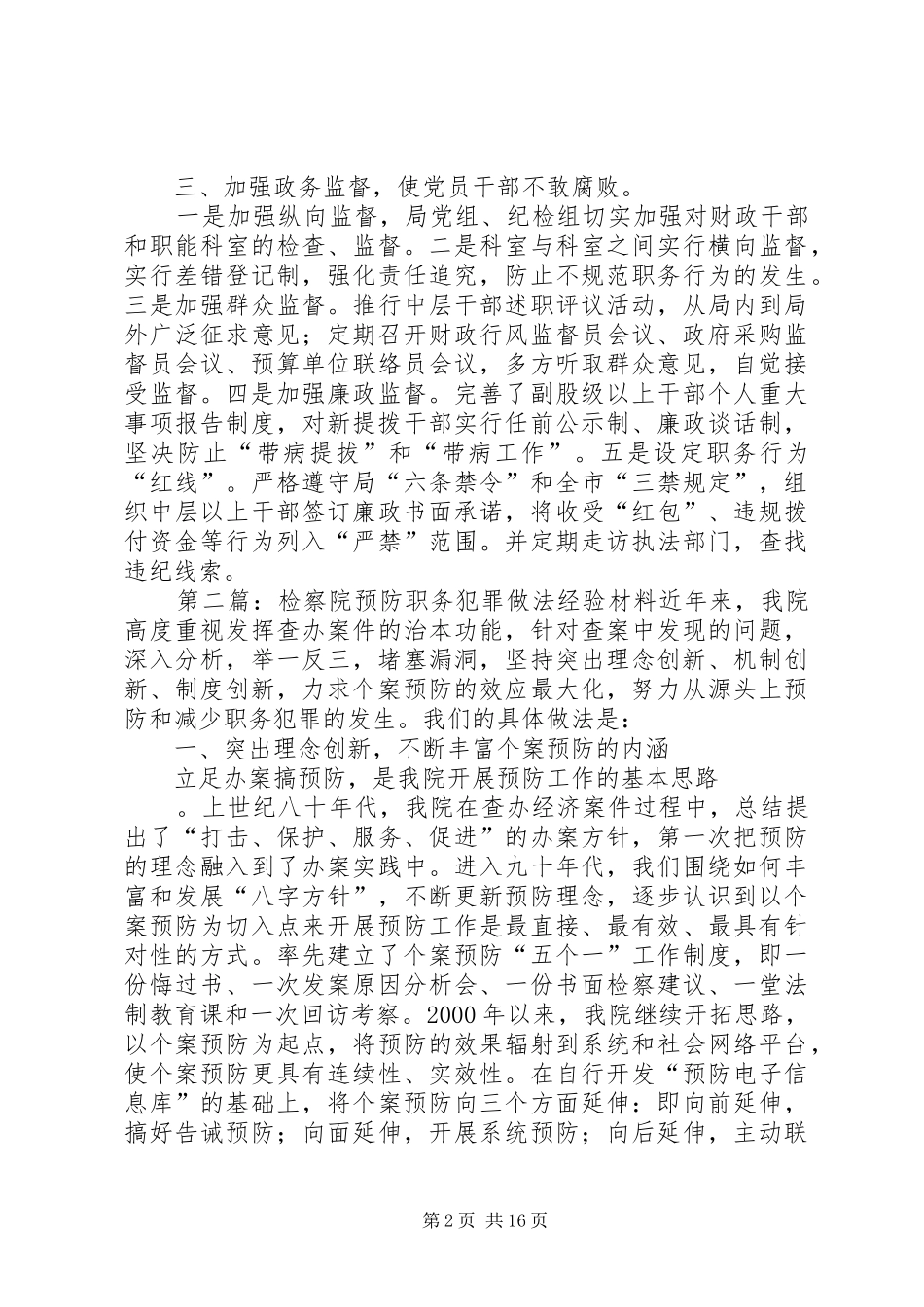 2024年财政局强化预防职务犯罪机制经验做法_第2页