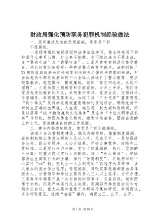 2024年财政局强化预防职务犯罪机制经验做法