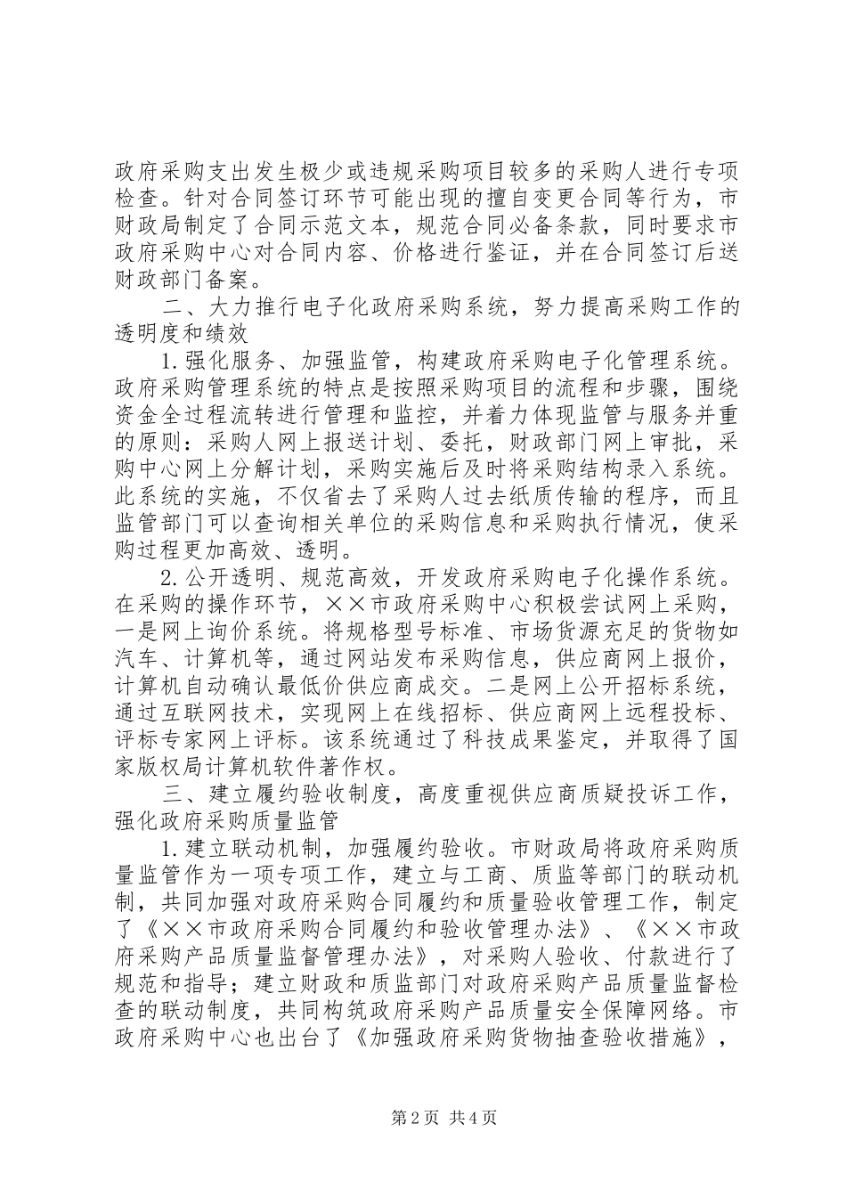 2024年财政局强化政府采购经验总结_第2页
