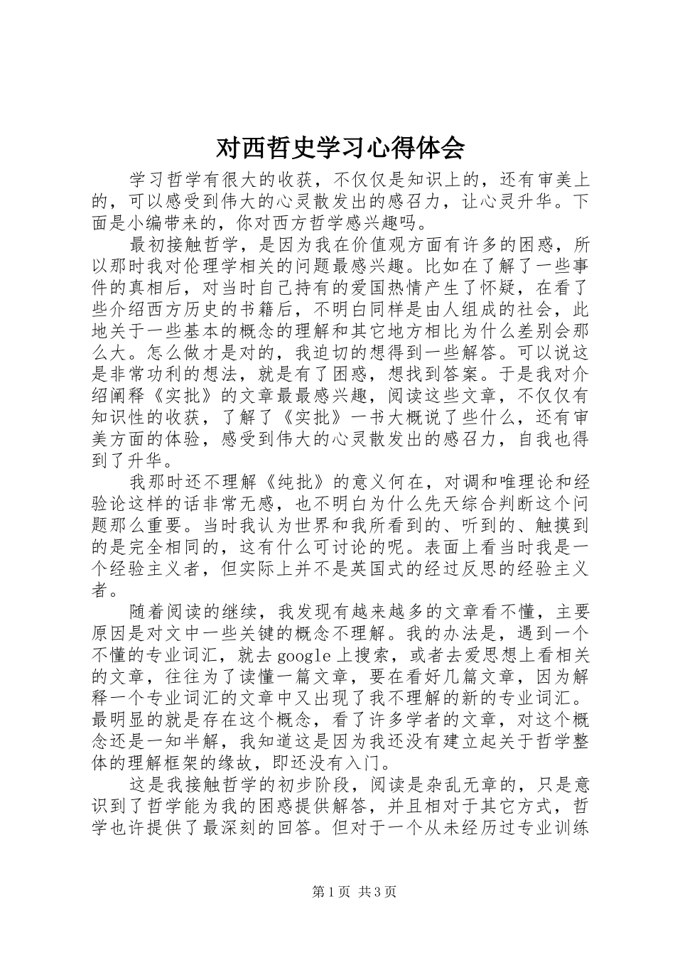 2024年对西哲史学习心得体会_第1页