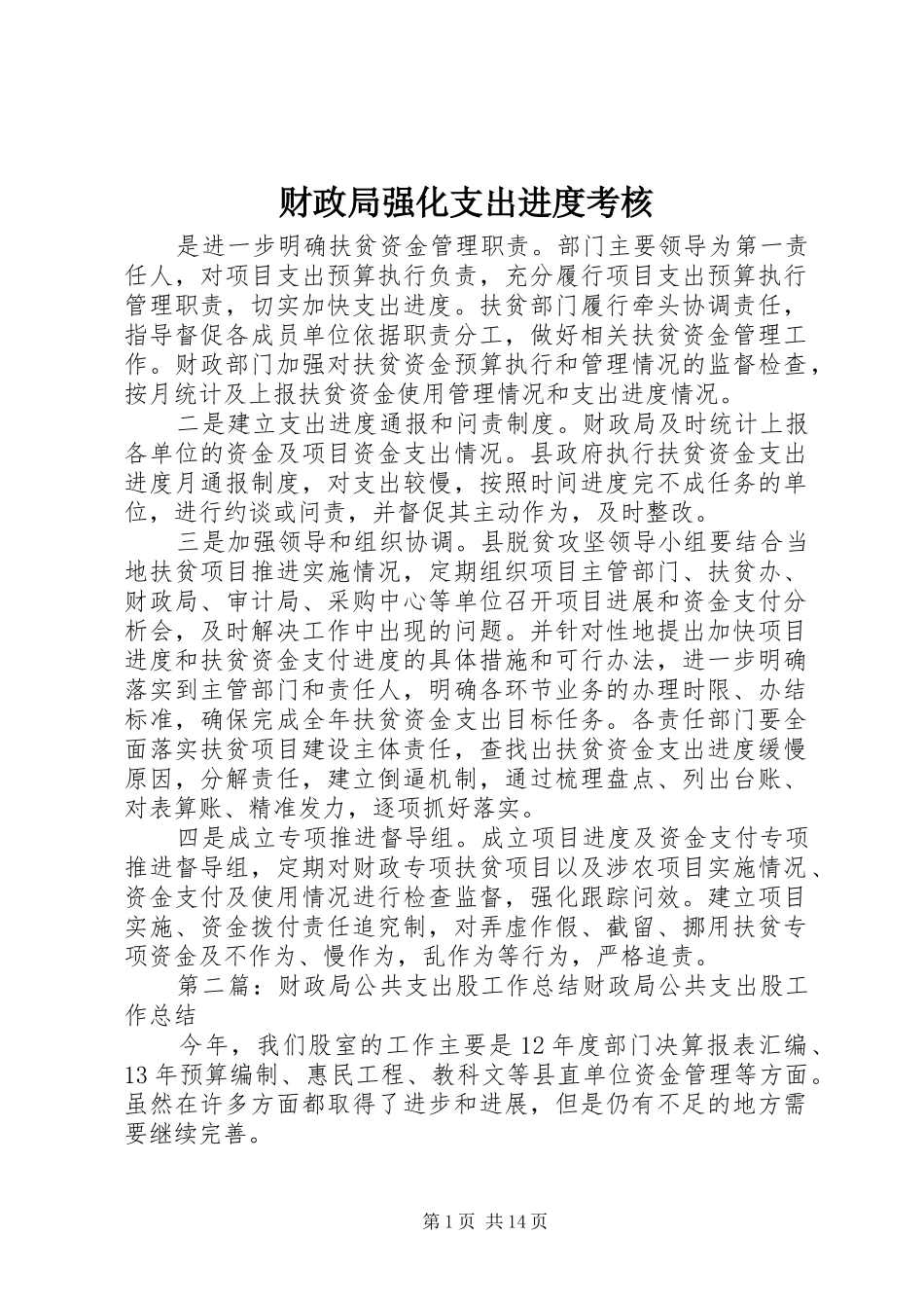 2024年财政局强化支出进度考核_第1页