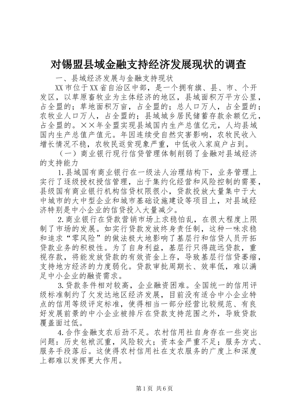 2024年对锡盟县域金融支持经济发展现状的调查_第1页