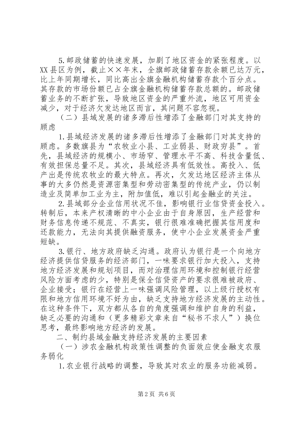 2024年对锡盟县域金融支持经济发展现状的调查_第2页