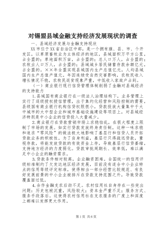 2024年对锡盟县域金融支持经济发展现状的调查