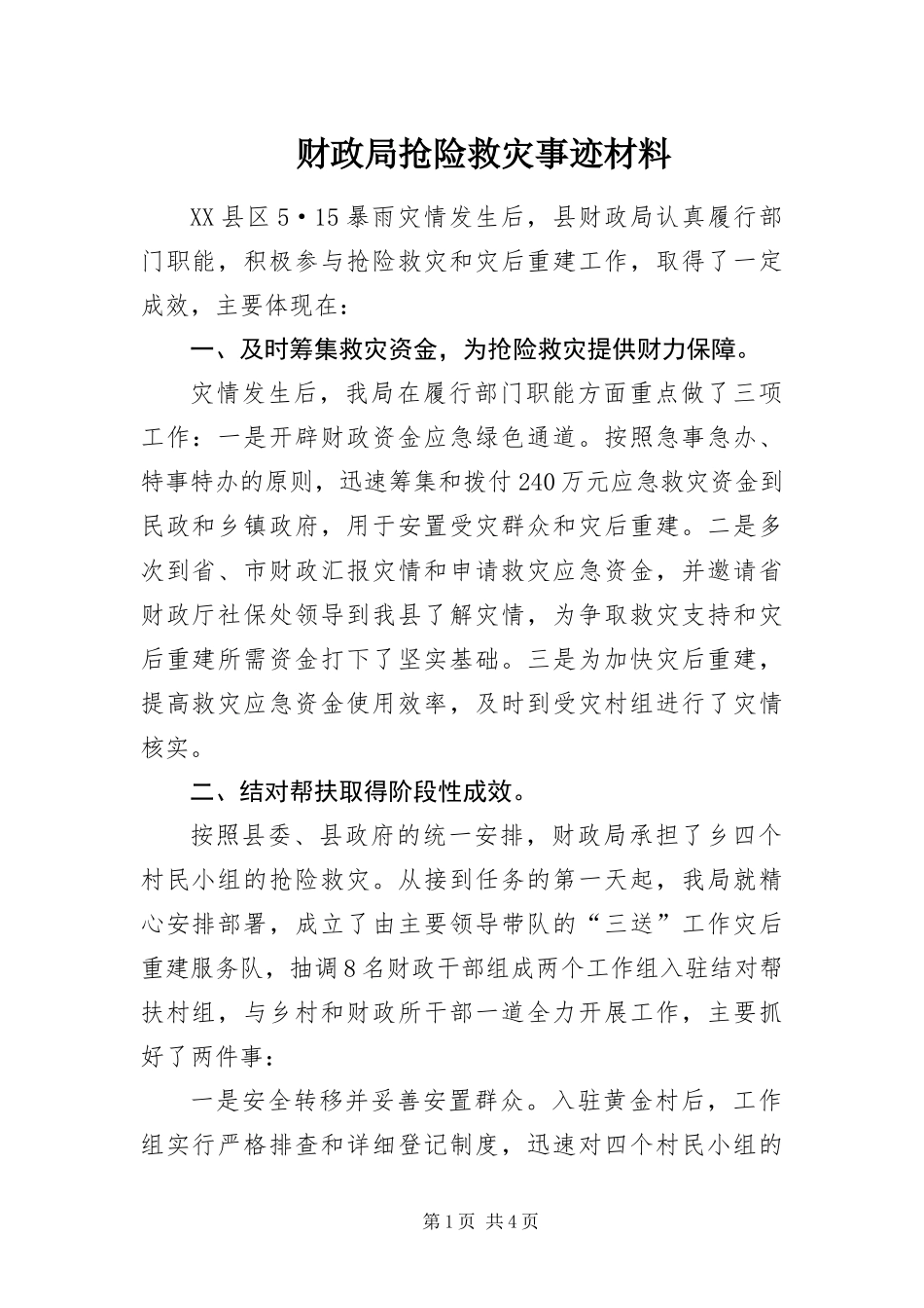 2024年财政局抢险救灾事迹材料_第1页