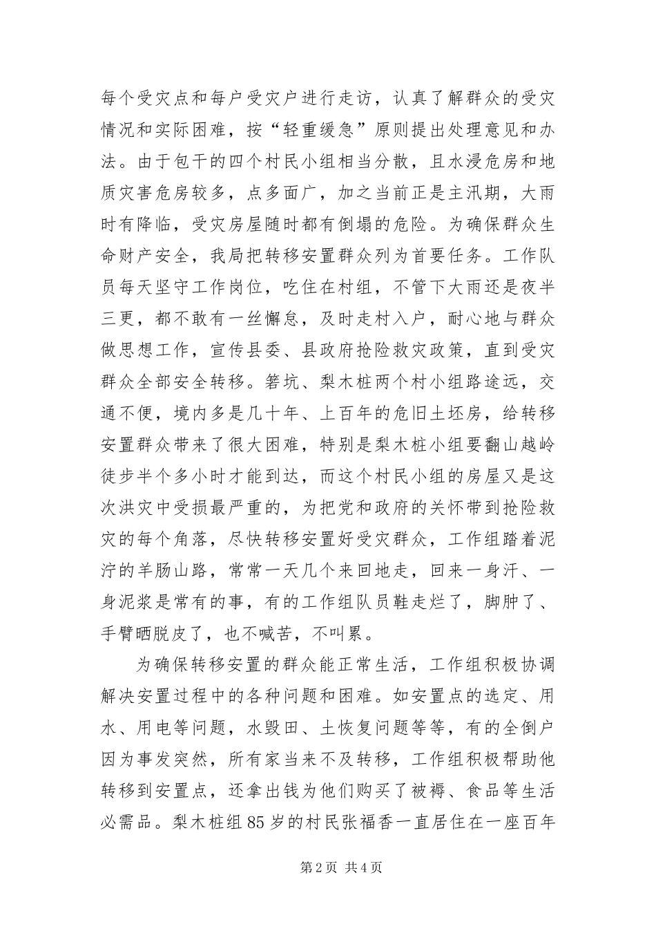 2024年财政局抢险救灾事迹材料_第2页