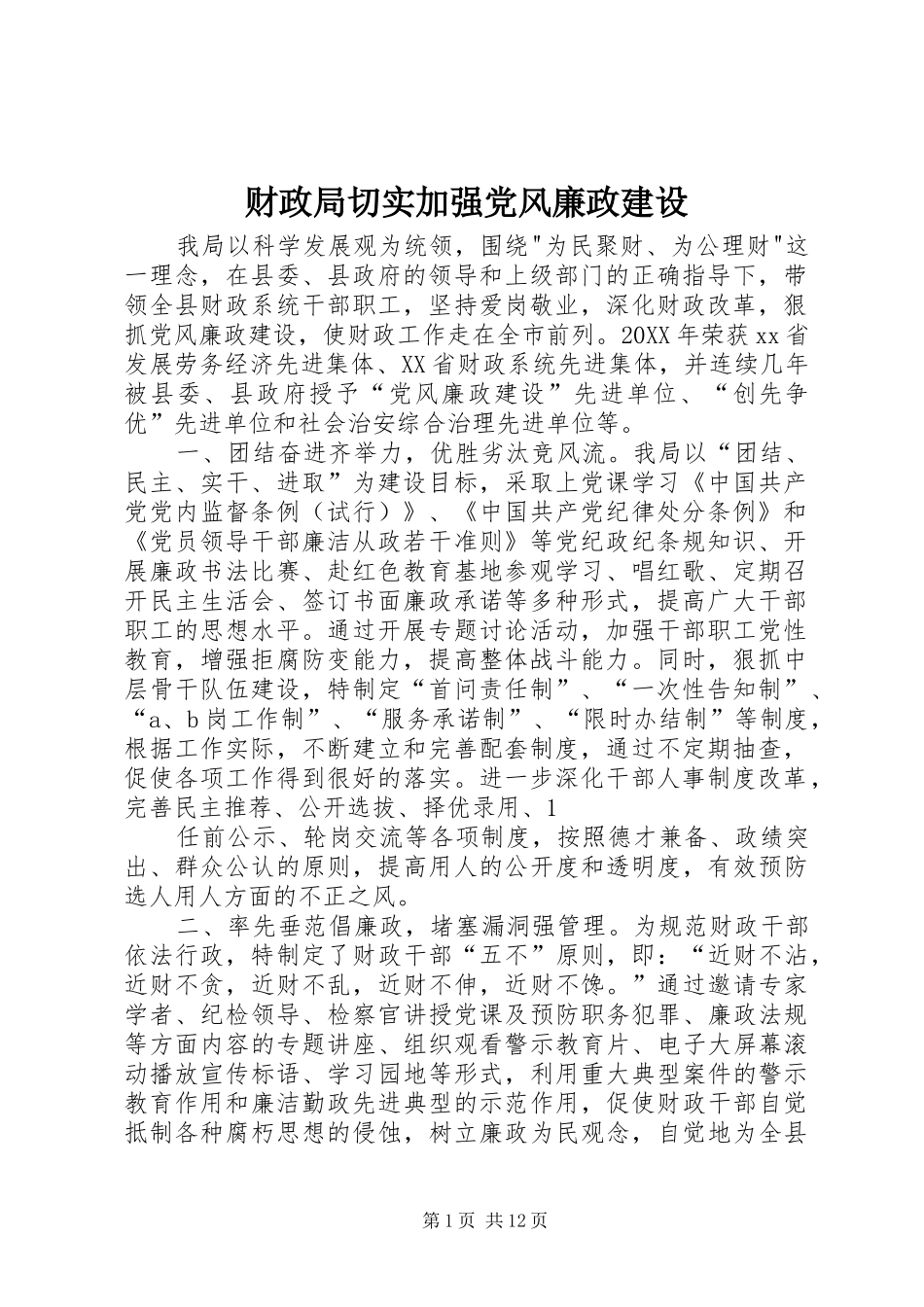 2024年财政局切实加强党风廉政建设_第1页