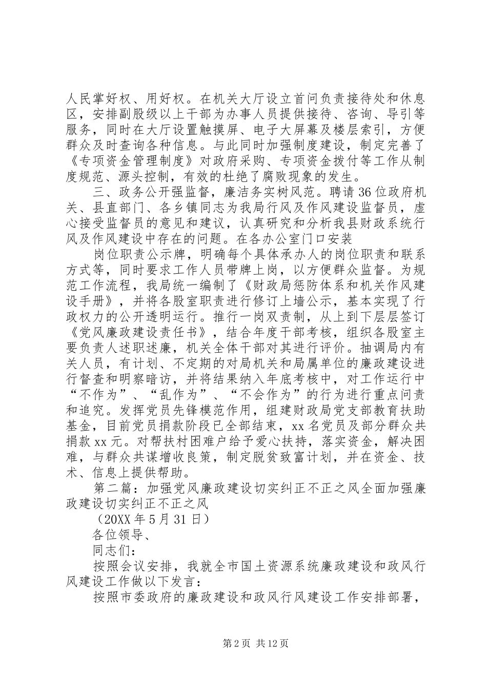2024年财政局切实加强党风廉政建设_第2页