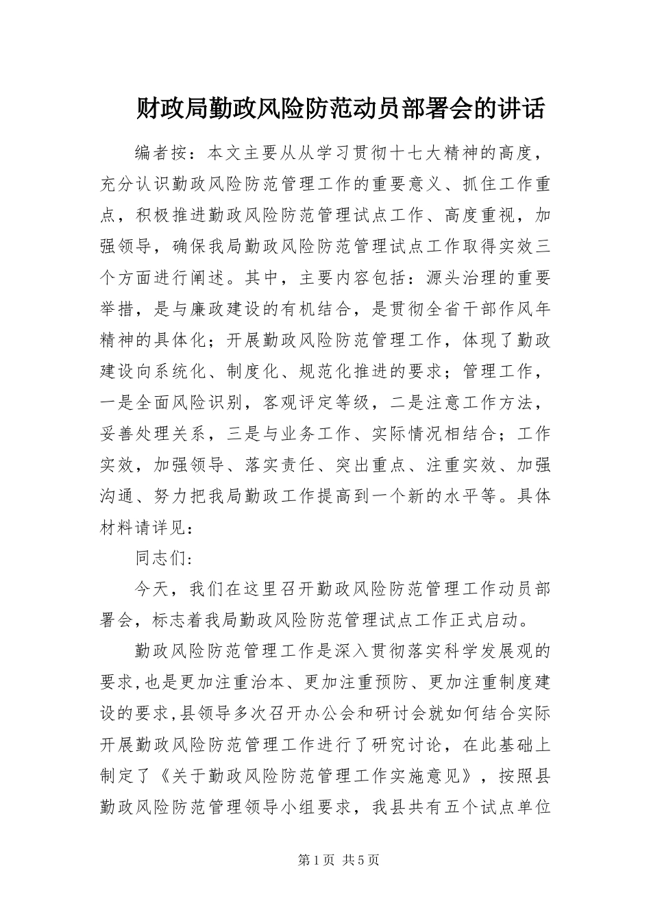 2024年财政局勤政风险防范动员部署会的致辞_第1页