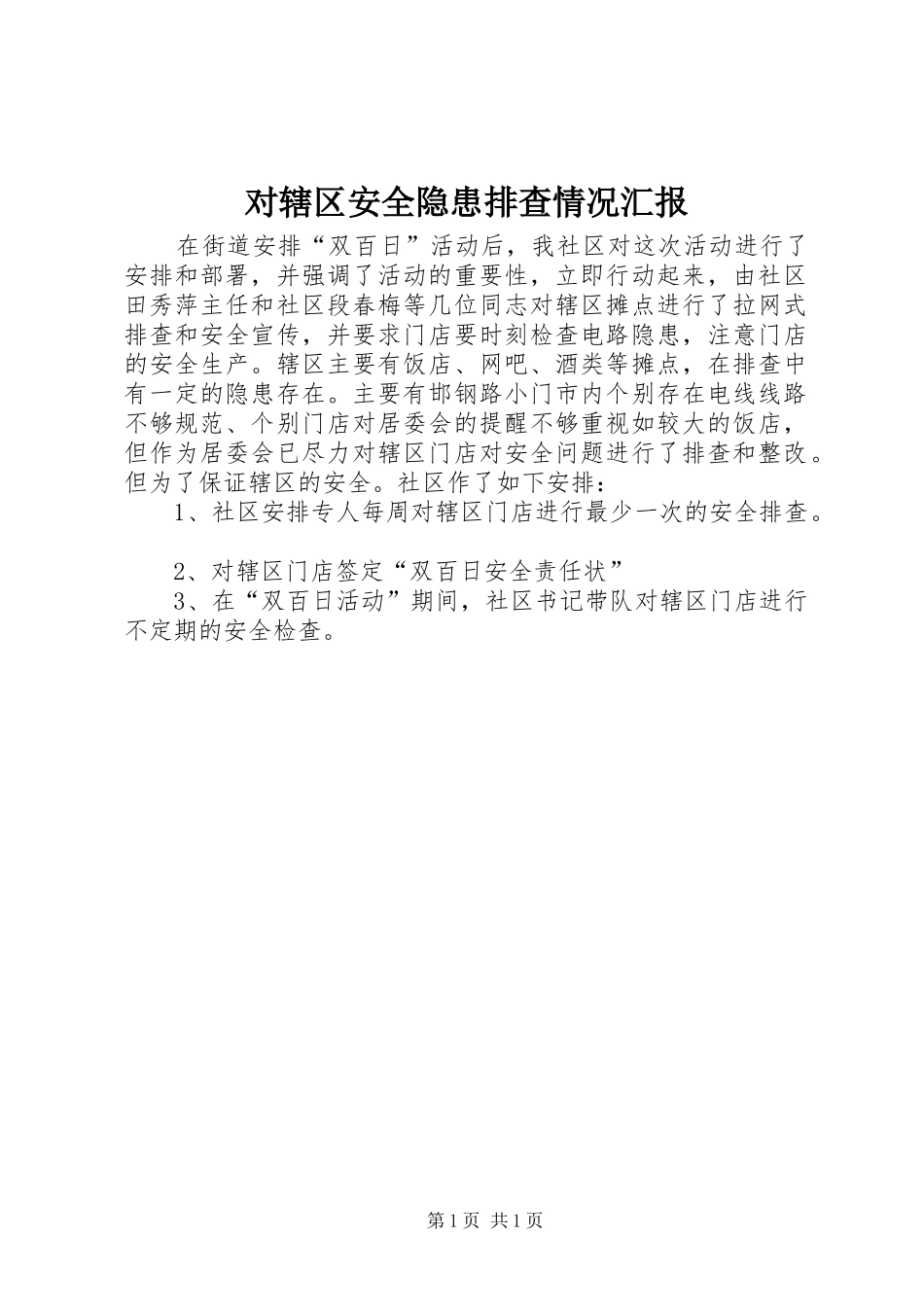 2024年对辖区安全隐患排查情况汇报_第1页