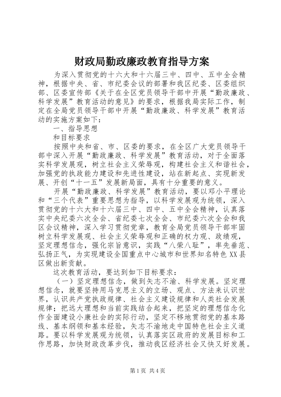 2024年财政局勤政廉政教育指导方案_第1页
