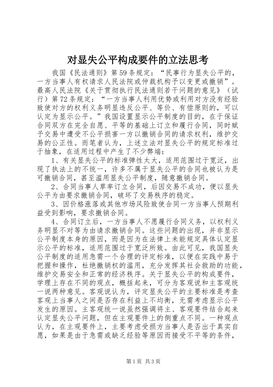 2024年对显失公平构成要件的立法思考_第1页