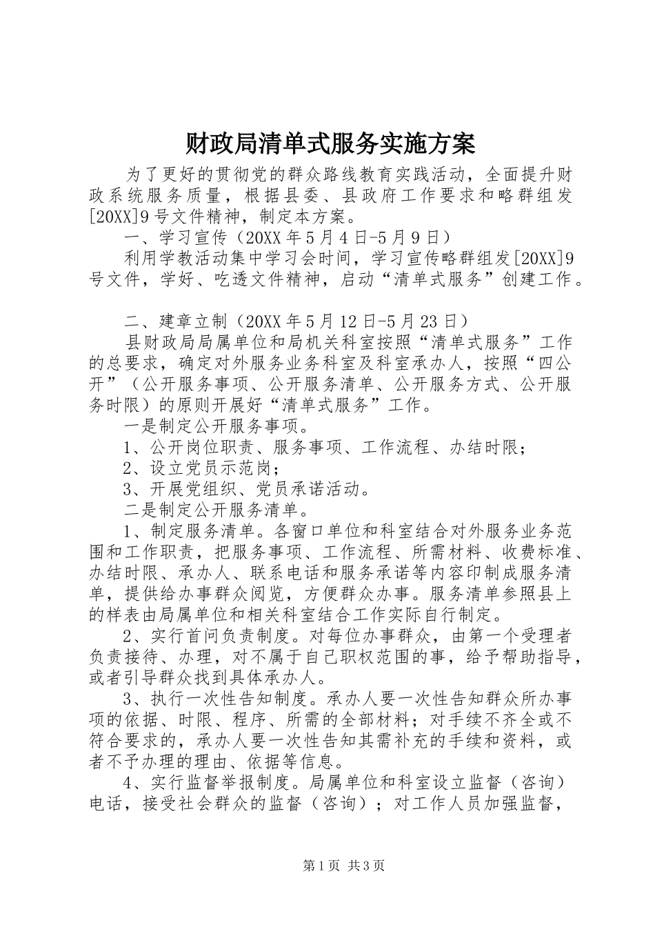 2024年财政局清单式服务实施方案_第1页