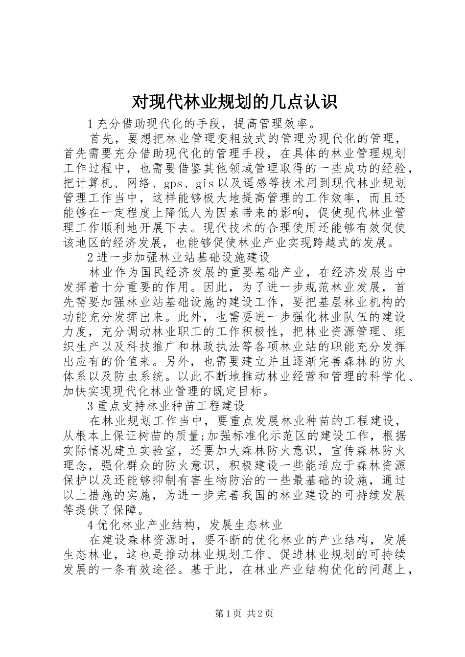 2024年对现代林业规划的几点认识_第1页