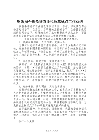 2024年财政局全部免征农业税改革试点工作总结