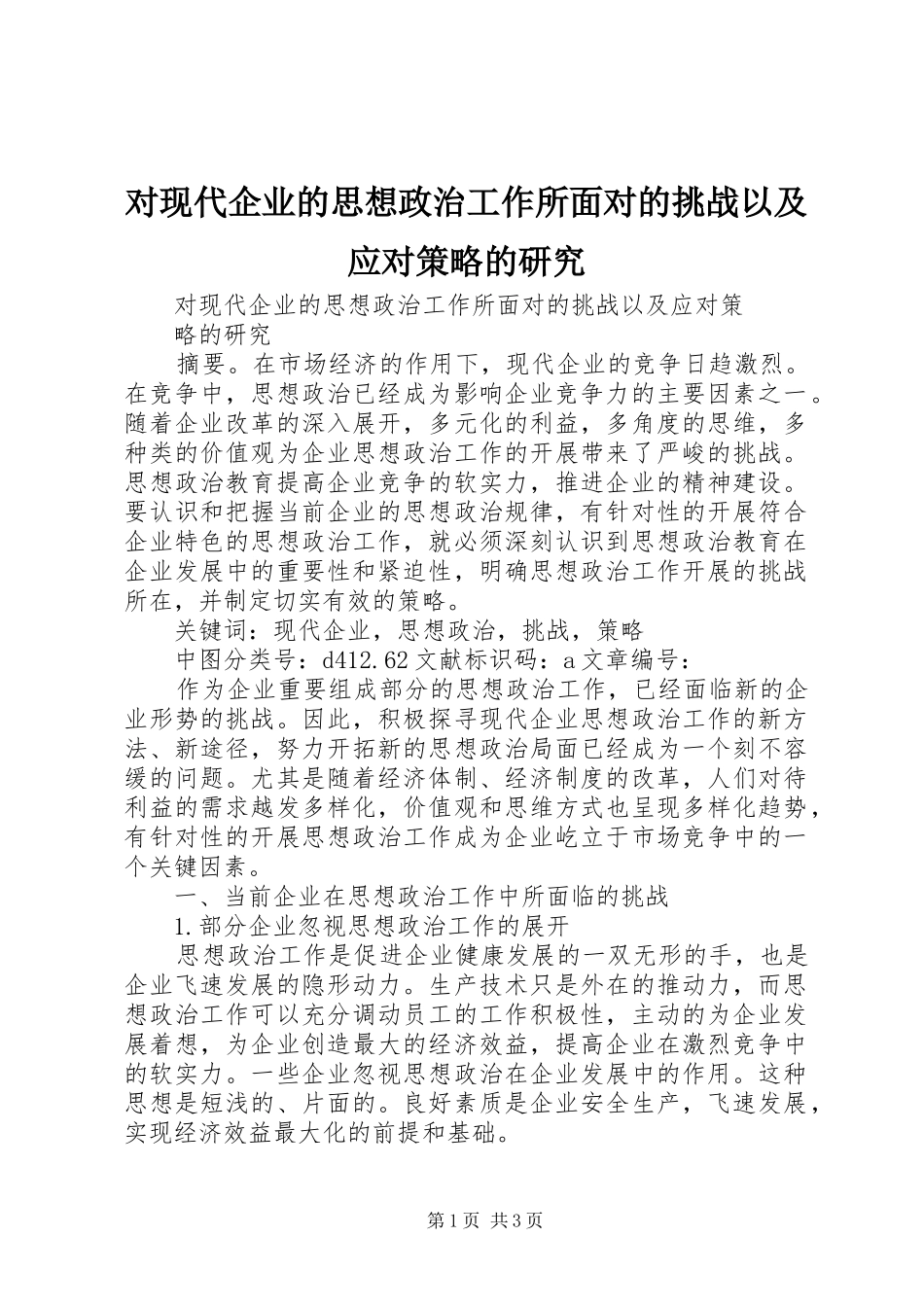 2024年对现代企业的思想政治工作所面对的挑战以及应对策略的研究_第1页