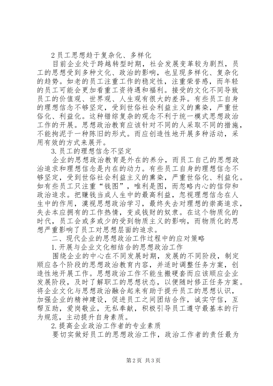 2024年对现代企业的思想政治工作所面对的挑战以及应对策略的研究_第2页