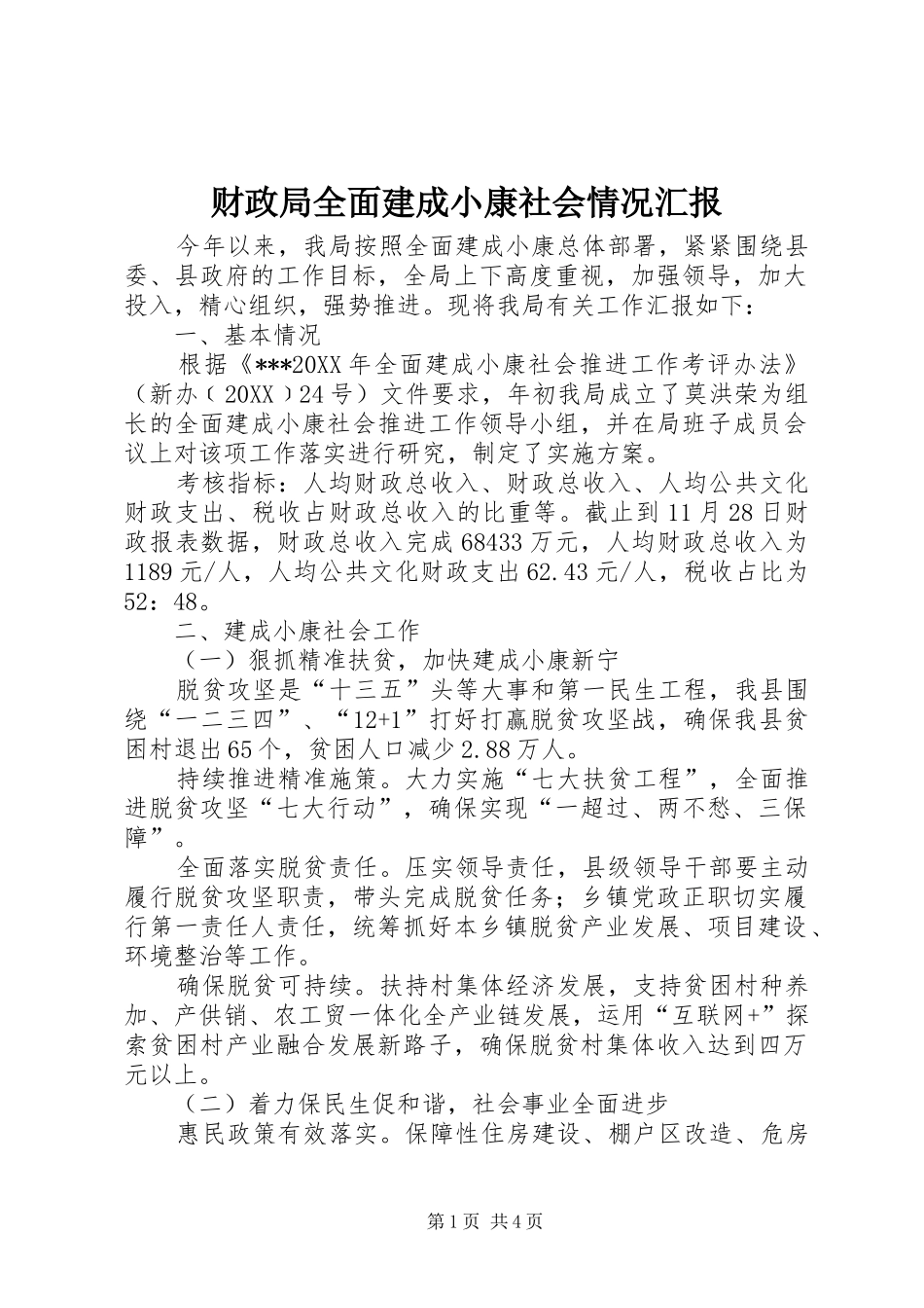 2024年财政局全面建成小康社会情况汇报_第1页