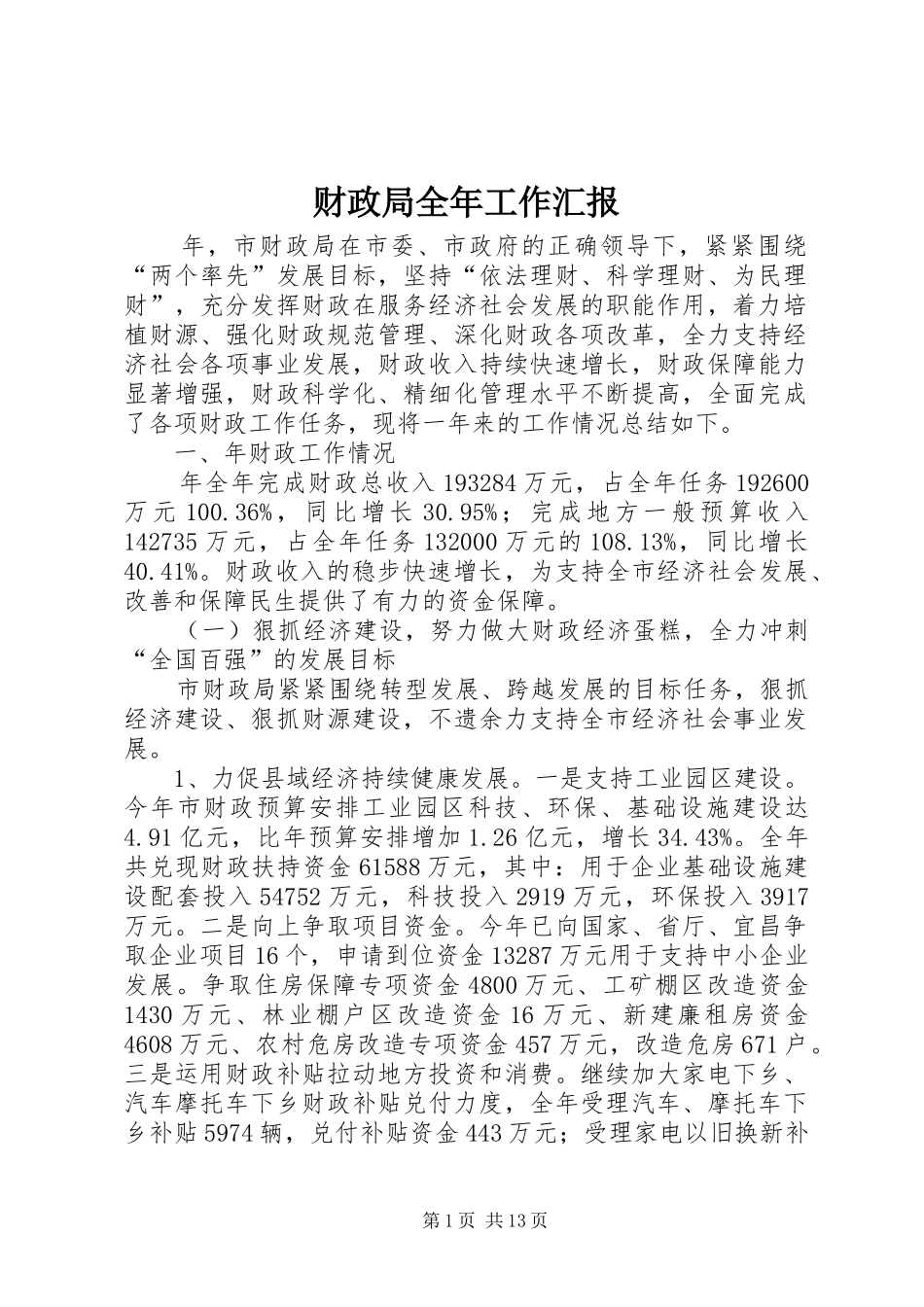 2024年财政局全年工作汇报_第1页