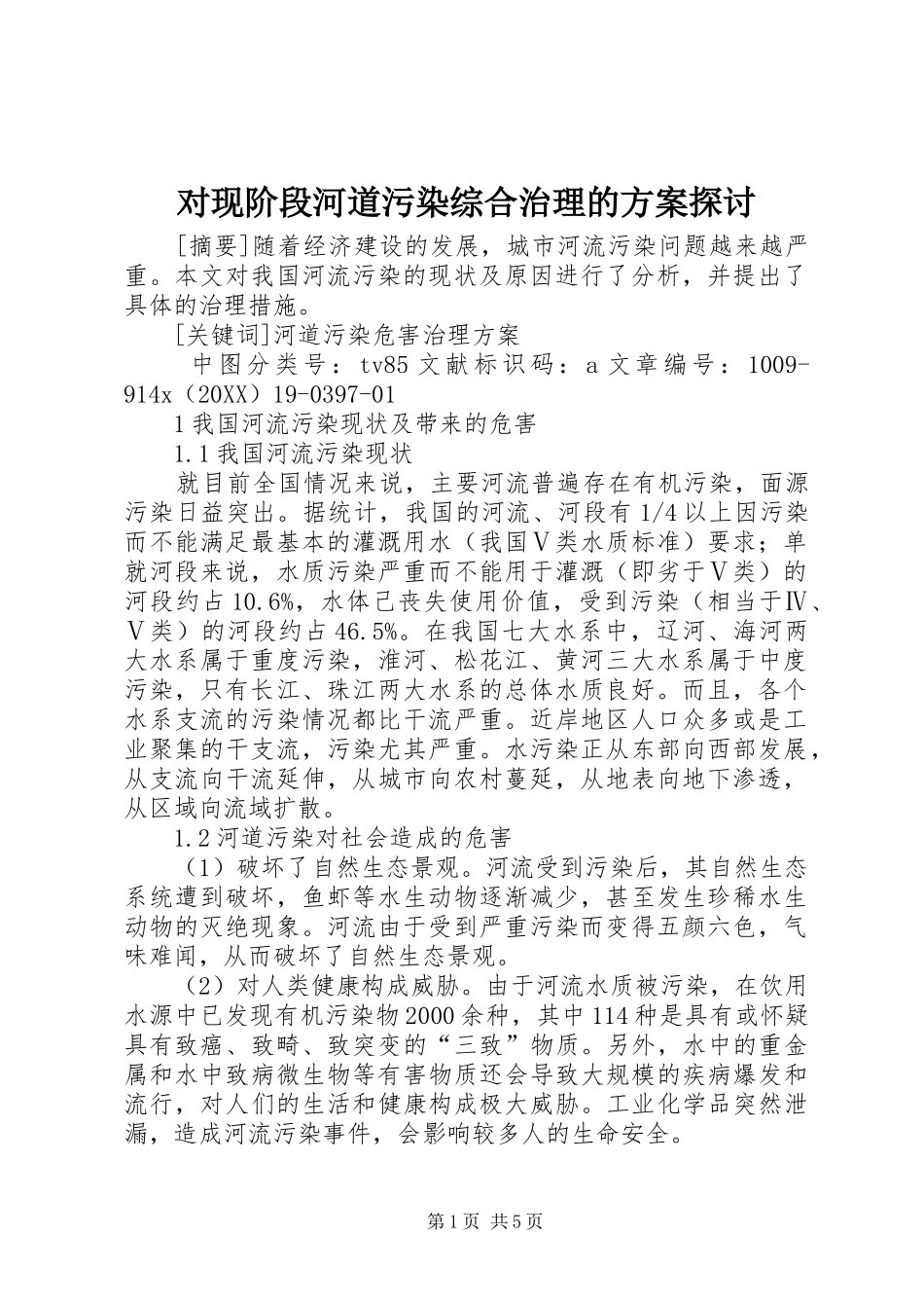 2024年对现阶段河道污染综合治理的方案探讨_第1页