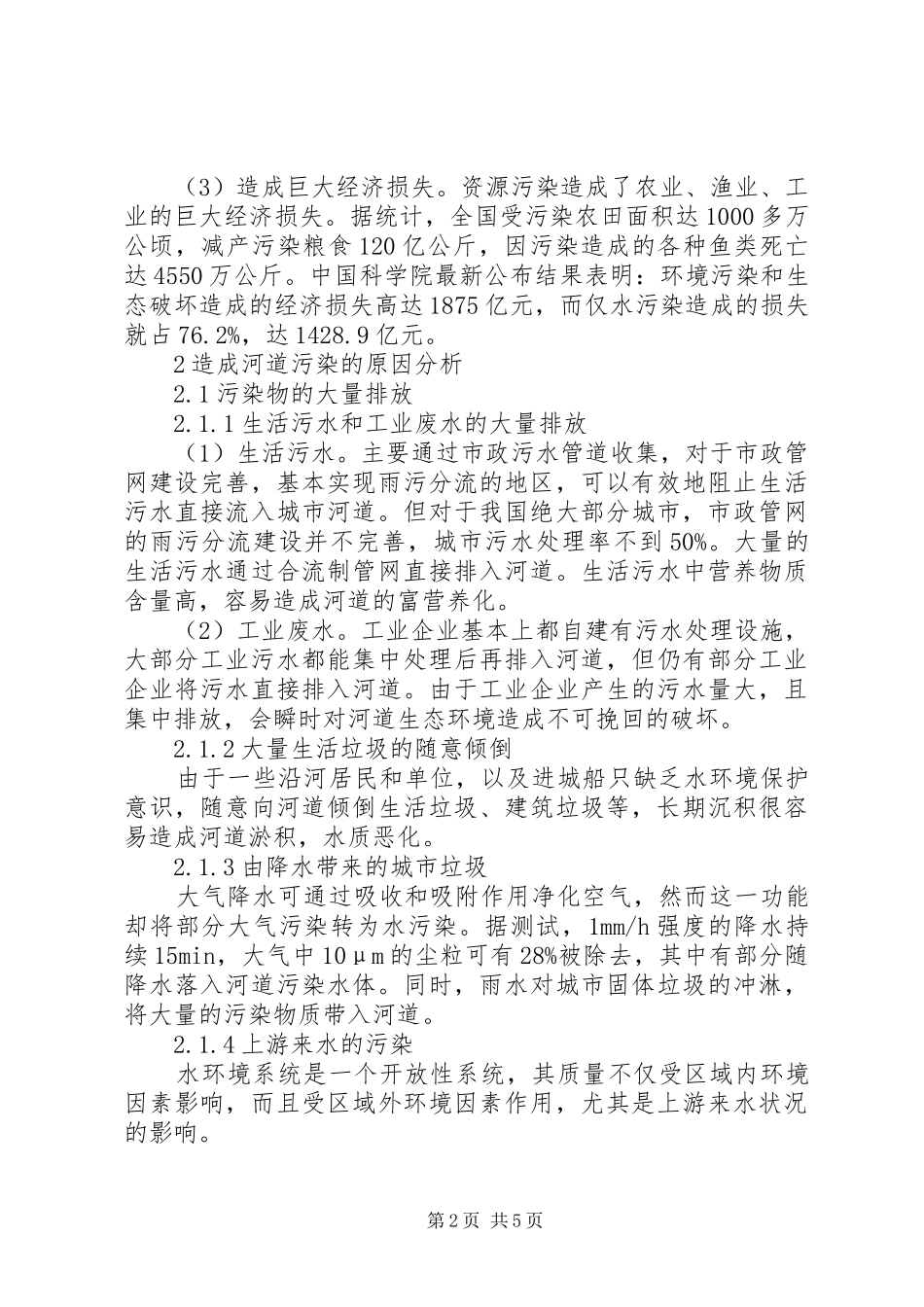 2024年对现阶段河道污染综合治理的方案探讨_第2页
