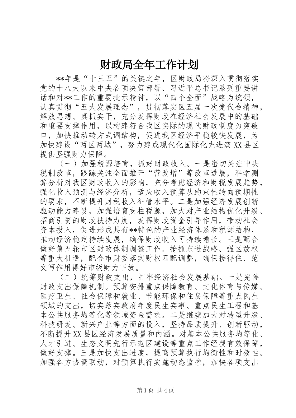 2024年财政局全年工作计划_第1页