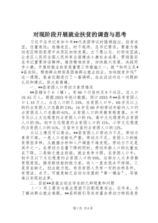 2024年对现阶段开展就业扶贫的调查与思考