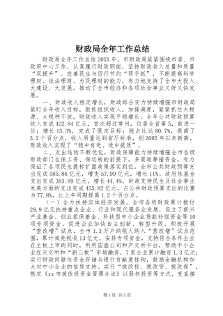 2024年财政局全年工作总结