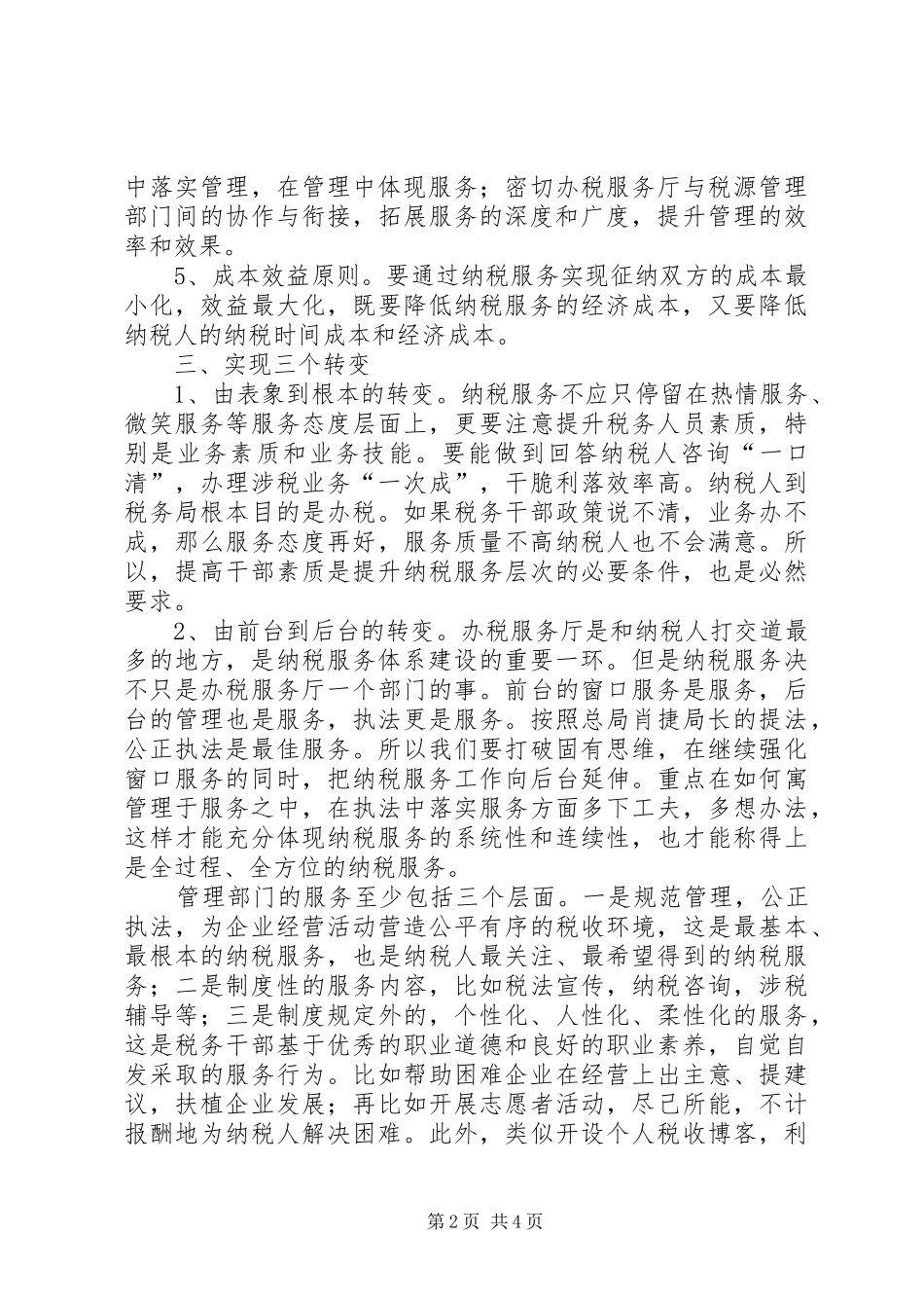 2024年对现阶段深化纳税服务的思考_第2页