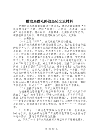 2024年财政局群众路线经验交流材料