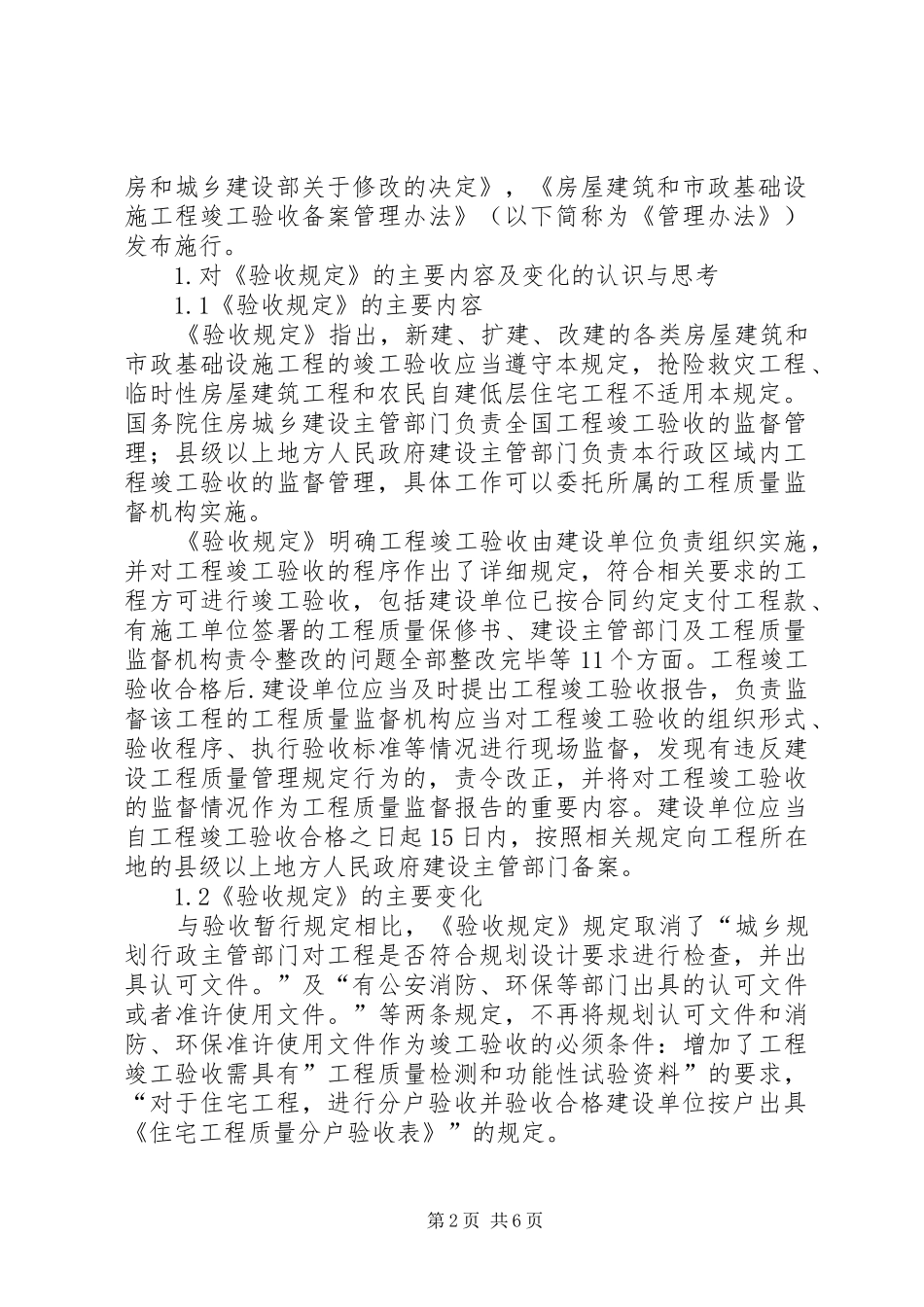 2024年对现行竣工验收与备案管理规定主要内容的认识与思考_第2页