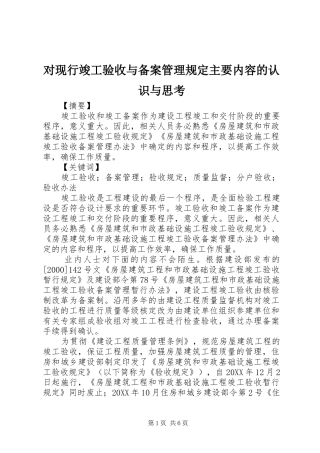 2024年对现行竣工验收与备案管理规定主要内容的认识与思考