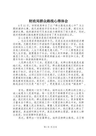 2024年财政局群众路线心得体会