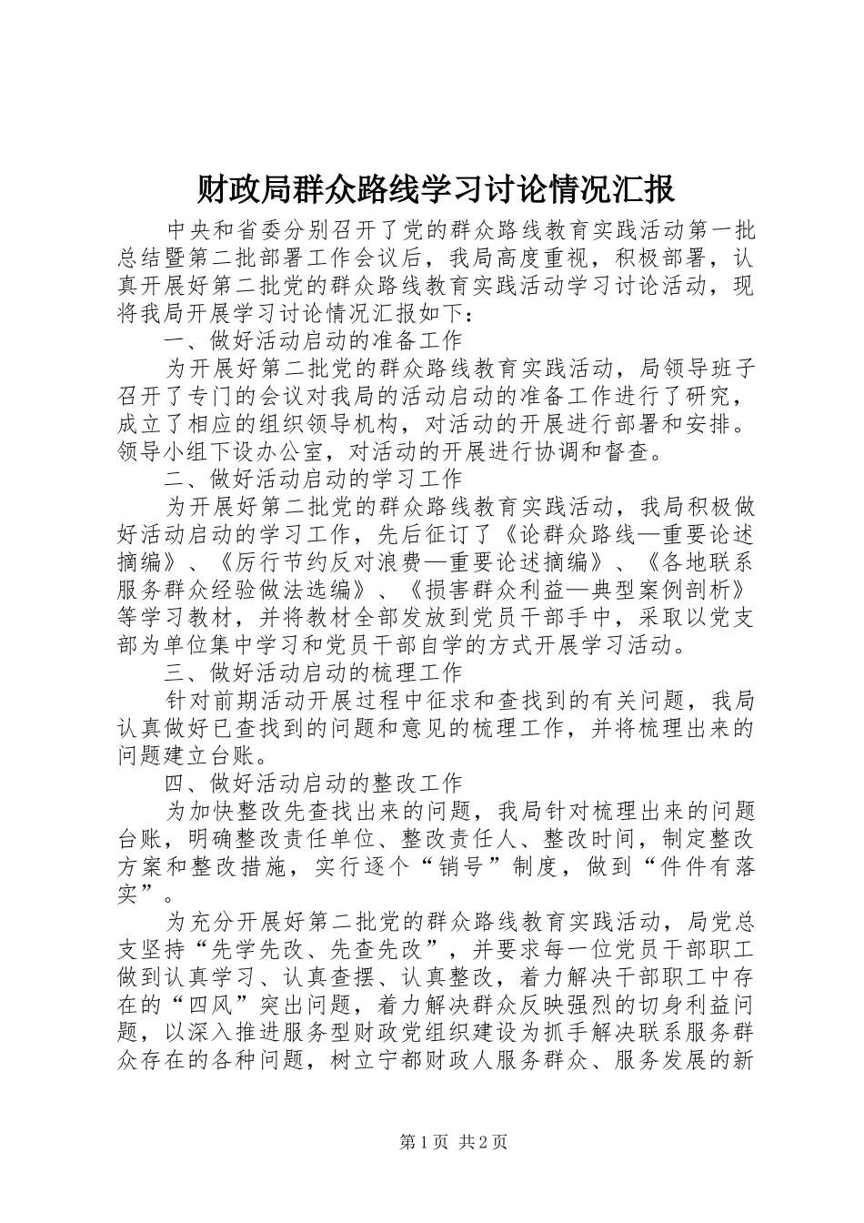 2024年财政局群众路线学习讨论情况汇报_第1页