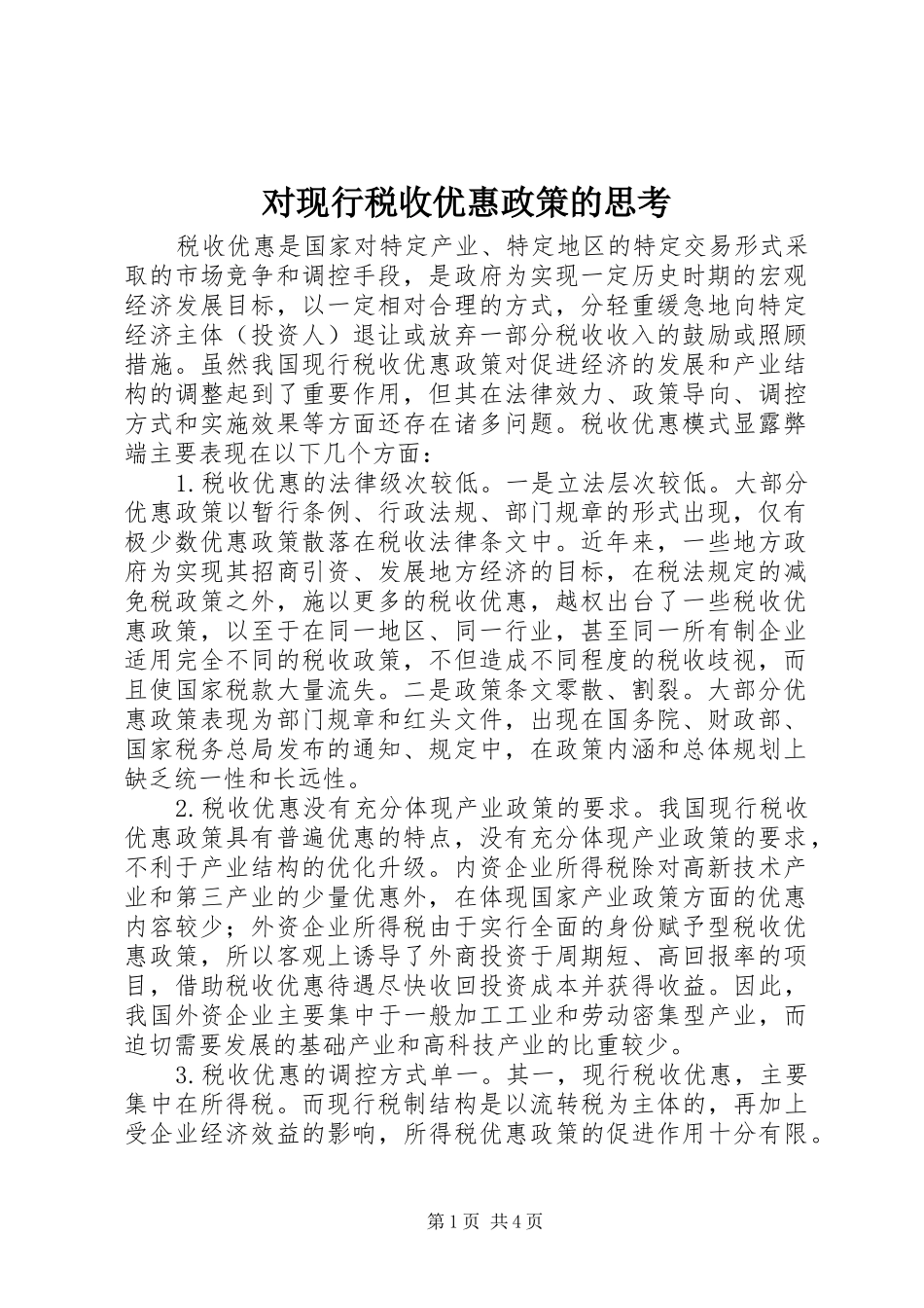 2024年对现行税收优惠政策的思考_第1页