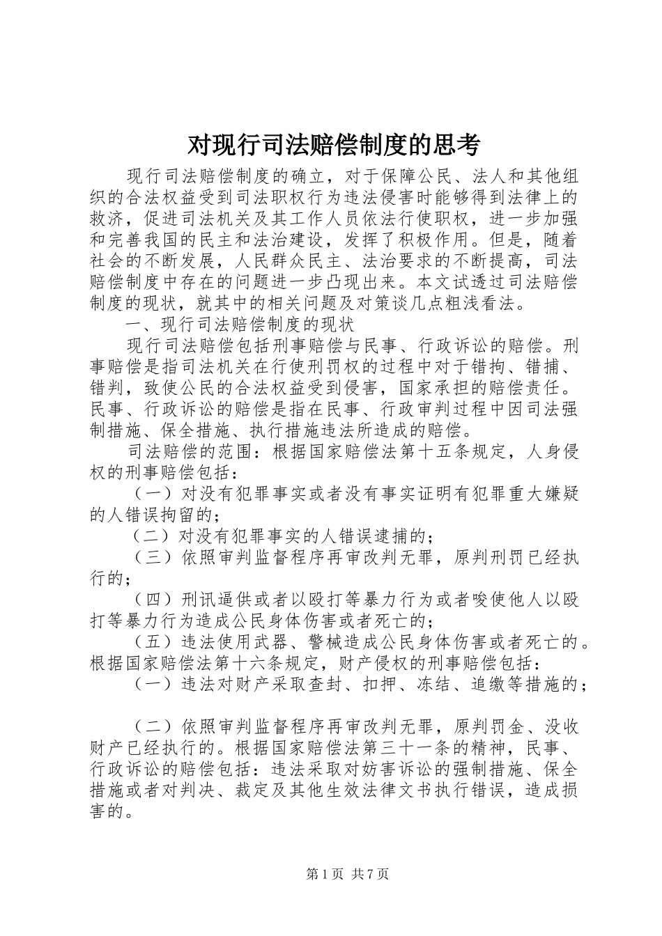 2024年对现行司法赔偿制度的思考_第1页