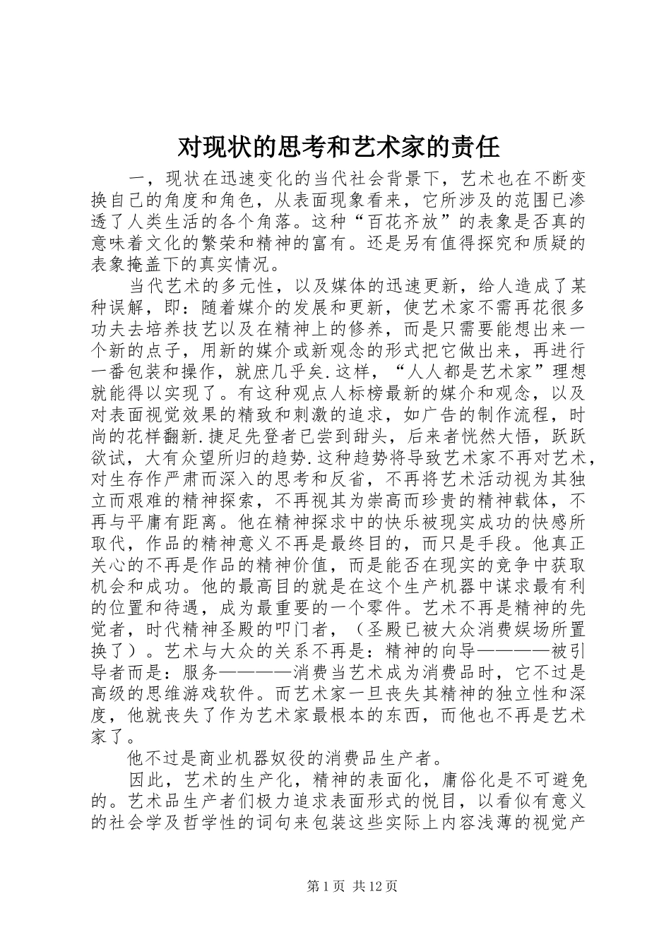 2024年对现状的思考和艺术家的责任_第1页