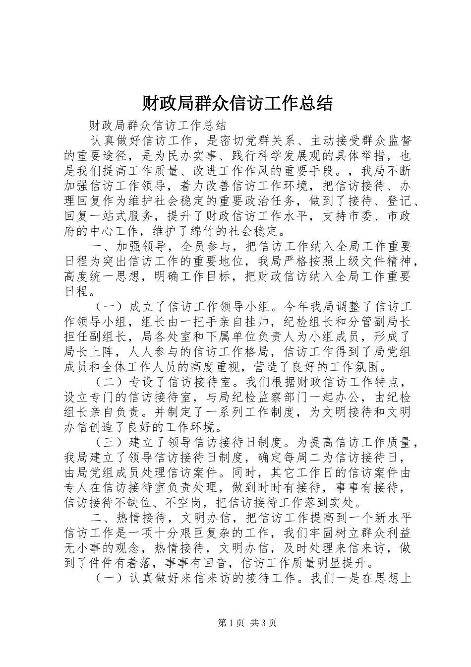 2024年财政局群众信访工作总结_第1页