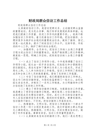 2024年财政局群众信访工作总结