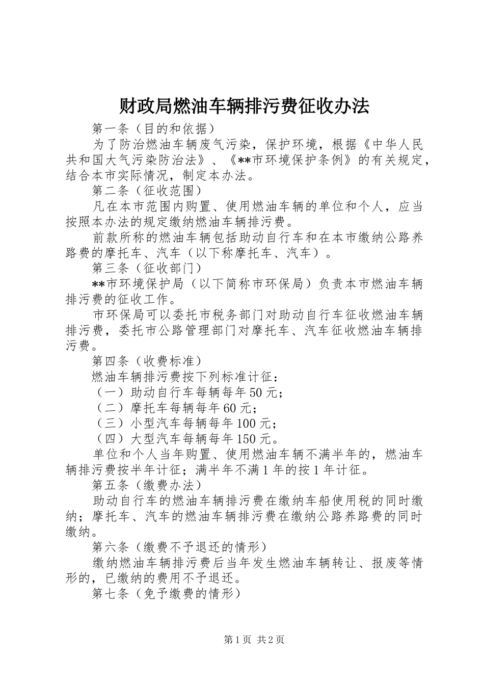 2024年财政局燃油车辆排污费征收办法_第1页