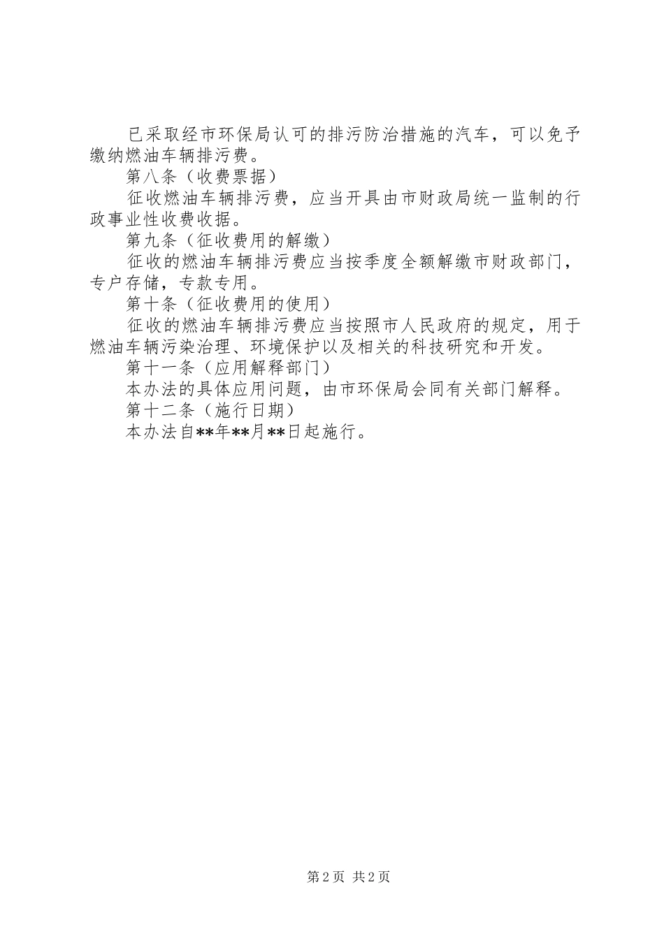 2024年财政局燃油车辆排污费征收办法_第2页