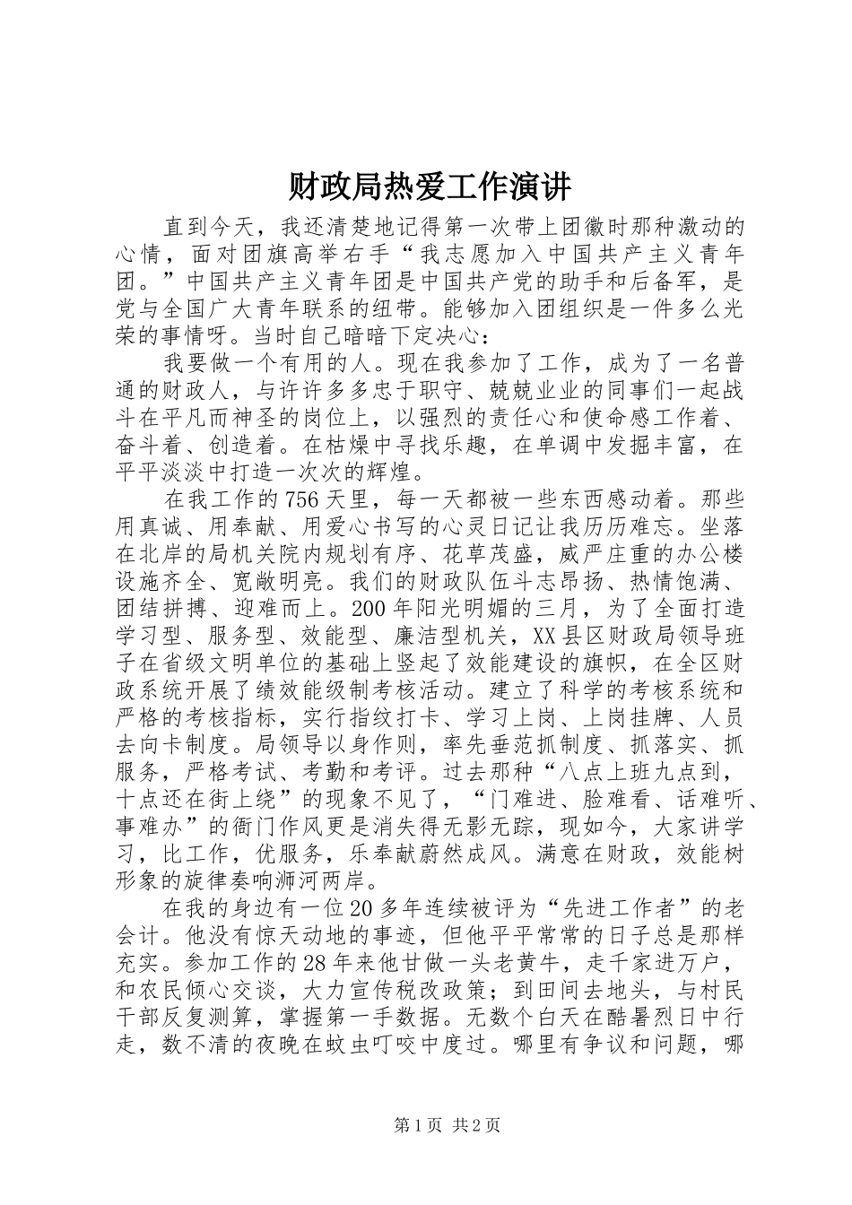 2024年财政局热爱工作演讲_第1页