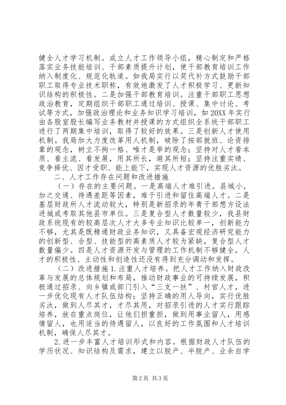 2024年财政局人才工作情况述职报告_第2页